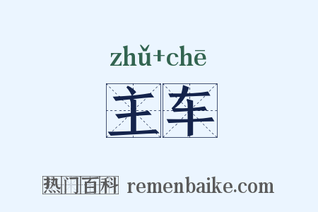 主车是什么意思的图片